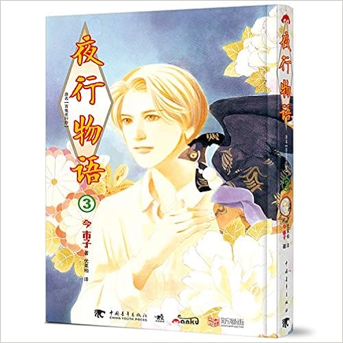夜行物语 3原名百鬼夜行抄 今市子 Amazon Com Books