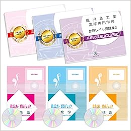 鹿児島工業高等専門学校受験合格セット問題集 6冊 受験専門サクセス 本 通販 Amazon