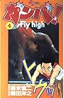 ガンバ!Fly high 第4巻