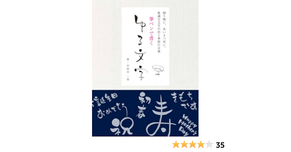 筆ペンで書く ゆる文字 贈り物にあいさつ状に最適な文字の形と季節の言葉 Kazumi Utagawa Amazon Com Books
