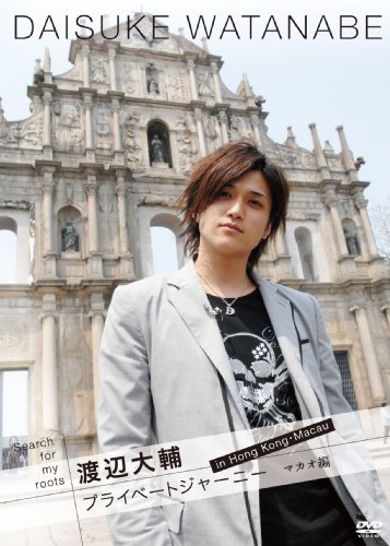 Amazon Com Search For My Roots 渡辺大輔 プライベートジャーニー In 香港 マカオ 深圳 マカオ編 Dvd Movies Tv