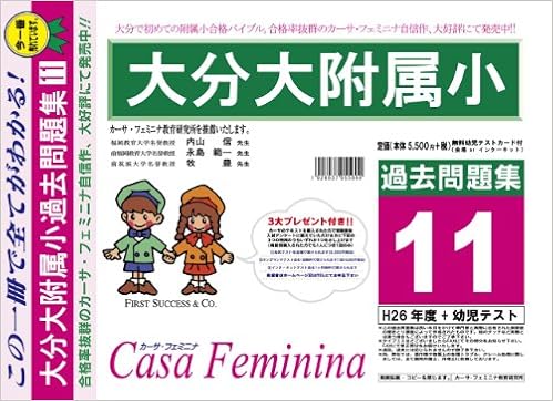 大分大学附属小学校 大分県 H27年度用過去問題集11 H26 幼児テスト Amazon Com Books