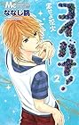 コイバナ! ～恋せよ花火～ 第2巻