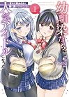 幼馴染たちが人気アイドルになった&nbsp;～甘々な彼女たちは俺に貢いでくれている～ 1巻