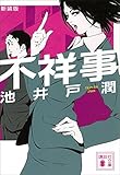 新装版　不祥事 (講談社文庫)