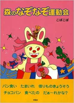 森のなぞなぞ運動会 (日本語) 単行本 – 2006/12/1の表紙
