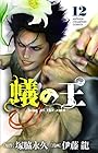蟻の王 第12巻
