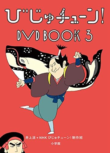 びじゅチューン Dvd Book 3
