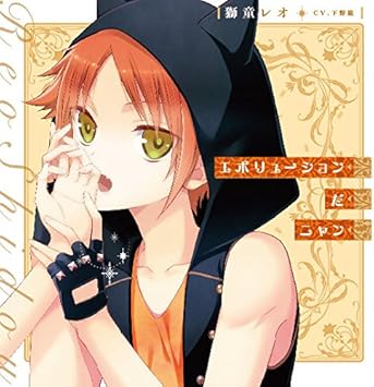 Amazon エボリューションだニャン I Doll U キャラクターソロソングシリーズ 獅堂レオ Cv 下野 紘 アニメ ミュージック