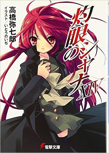 灼眼のシャナxiv 電撃文庫 高橋 弥七郎 いとう のいぢ 本 通販 Amazon