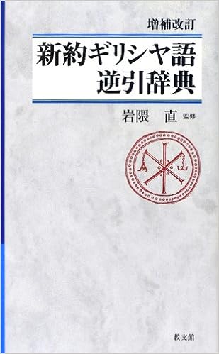 新約ギリシヤ語逆引辞典 (日本語) 単行本 – 2012/5/1