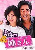 [DVD]姉さん DVD-BOX4
