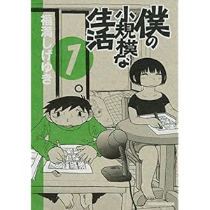 僕の小規模な生活（１） (モーニングコミックス) [Kindle版]