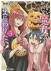 おぼこい魔女はまじわりたい! 第3巻