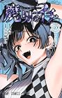 魔男のイチ 第10巻