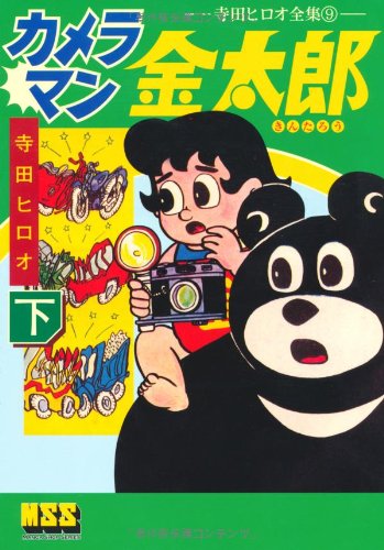 カメラマン金太郎 下 完 マンガショップシリーズ マンガショップシリーズ 425 Amazon Com Books