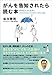 がんを告知されたら読む本―専門医が、がん患者にこれだけは言っておきたい“がん"の話