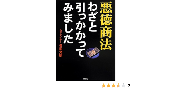 悪徳商法 わざと引っかかってみました Amazon Com Books