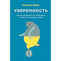 Уверенность: Внятное руководство по избавлению от страхов, комплексов и тревог (Russian Edition) book cover
