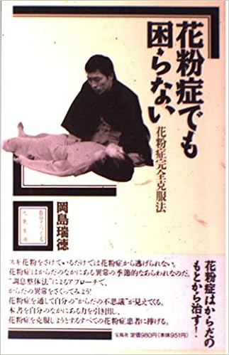 花粉症でも困らない 花粉症完全克服法 自分でつくる元気生活 Amazon Com Books 花粉症でも困らない 花粉症完全克服法 自分でつくる元気生活 Amazon Com Books