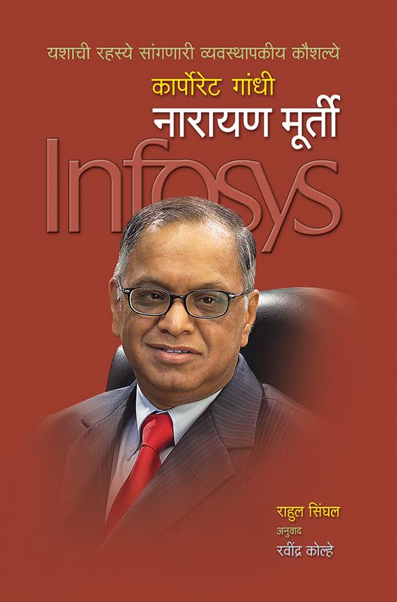 Narayan Murthy Biography Book in Marathi, नारायण मूर्ति उद्योजक मराठी पुस्तके, मूर्ती चरित्र पुस्तक बुक्स, Murti Books, Murty Bestseller, Udyojak Charitra N. R. Narayana Moorthi पुस्तकं बुक बुक्स 2