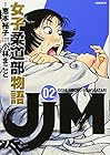 JJM 女子柔道部物語 第2巻