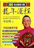 Fortune in Dragon Year-Introduction Manual of 2012 Chinese Calendar (Chinese Edition) by 