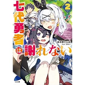 七代勇者は謝れない２ (GA文庫) [Kindle版]