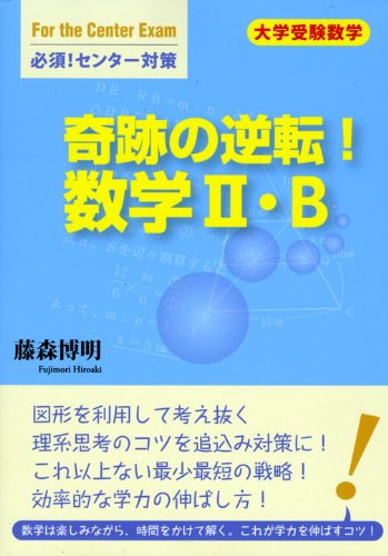 奇跡の逆転数学ii B 大学受験数学必須センター試験 Eag8dhgtmb 本 雑誌 コミック Valleymill Com