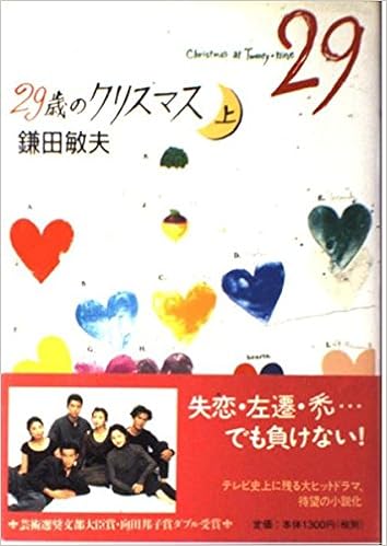 29歳のクリスマス 上 鎌田 敏夫 本 通販 Amazon