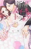 新婚スイート・トラップ (ミッシィコミックス/YLC Collection)