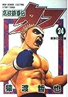 高校鉄拳伝タフ 第24巻