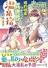 婚約破棄されたので、異世界で温泉宿始めます 第2巻