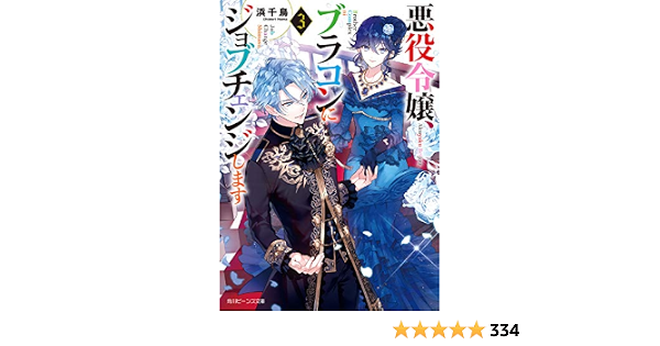 悪役令嬢 ブラコンにジョブチェンジします3 角川ビーンズ文庫 Amazon Com Books
