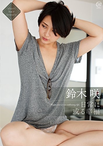 日常に或る幸福