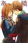 隣のあたし 第8巻