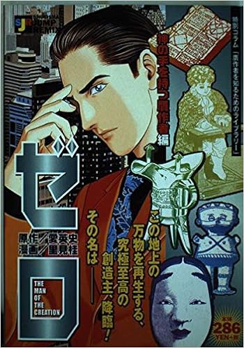 ゼロ 神の手を持つ贋作者編 Shueisha Jump Remix 愛 英史 里見 桂 本 通販 Amazon