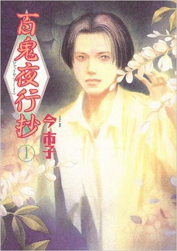 百鬼夜行抄 1 眠れぬ夜の奇妙な話コミックス 今 市子 本 通販 Amazon