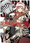 ゴブリンスレイヤー外伝:イヤーワン 第14巻