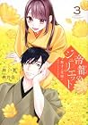 帝都のジュリエット ～無才の花嫁が幸せになるまで～ 第3巻