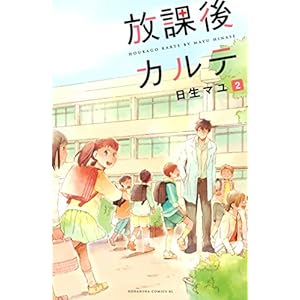 放課後カルテ（２） (BE・LOVEコミックス) [Kindle版]