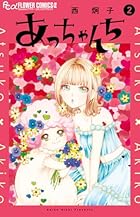 あっちゃんち 第02巻