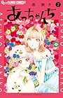 あっちゃんち 第02巻