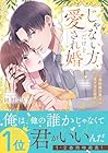 じゃない方、だけど愛され婚&nbsp;～契約婚の相手は一途すぎる社長 ～2巻 （田村よもぎ）