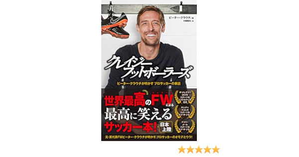 クレイジーフットボーラーズ ピーター クラウチが明かす プロサッカーの裏話 Amazon Com Books
