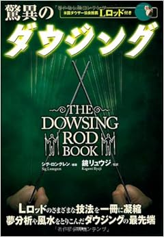 驚異のダウジング (日本語) 大型本 – 2005/12/8の表紙