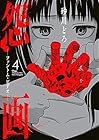 怨画 ファントム・ビデオ 第4巻