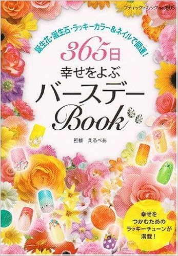 365日幸せをよぶバースデーbook 誕生花 誕生石 ラッキーカラー ネイルで開運 ブティック ムック No 805 えるべあ 本 通販 Amazon