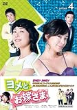 [DVD]ヨメとお嫁さま　DVD-BOX4（5枚組） [DVD]