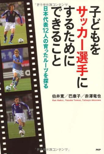 子どもをサッカー選手にするためにできること 伯井 寛 巴 康子 赤澤 竜也 本 通販 Amazon